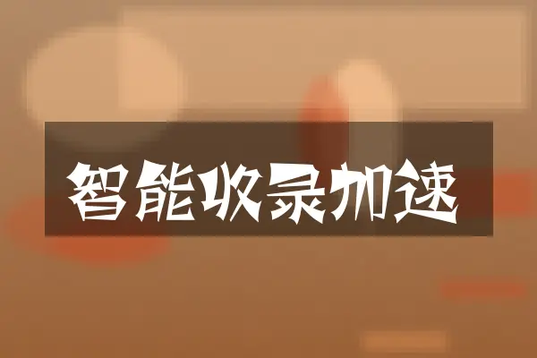 智能收录加速