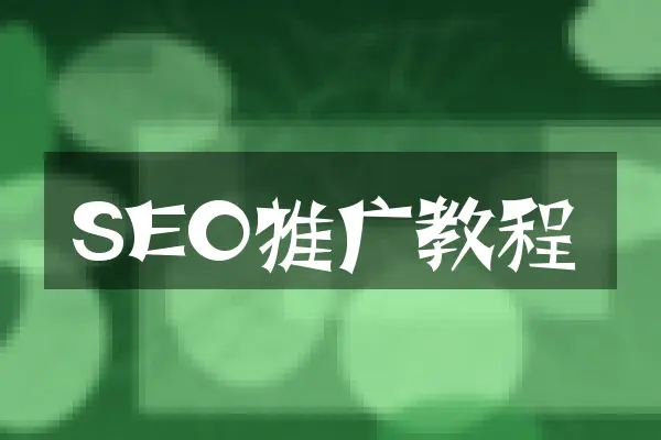 SEO推广教程