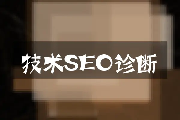 技术SEO诊断