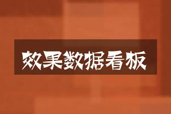 效果数据看板